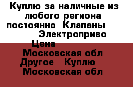 Куплю за наличные из любого региона, постоянно: Клапаны Danfoss VB2 Электроприво › Цена ­ 500 000 - Московская обл. Другое » Куплю   . Московская обл.